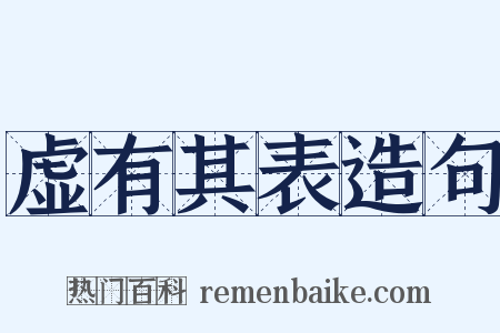 虚有其表造句是什么意思的图片